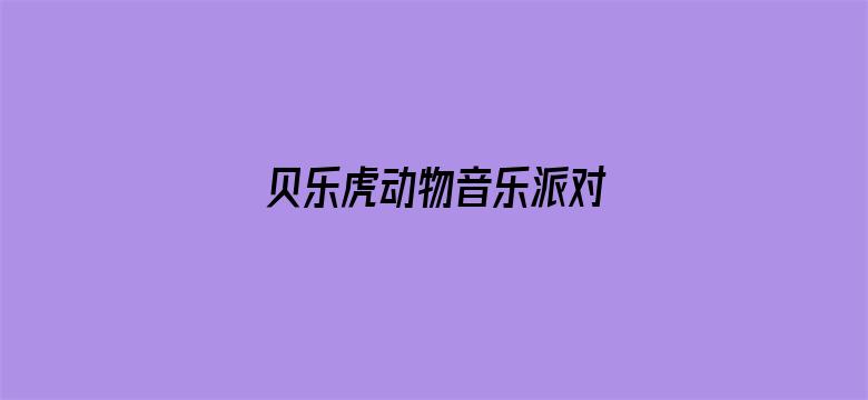 贝乐虎动物音乐派对 英文版